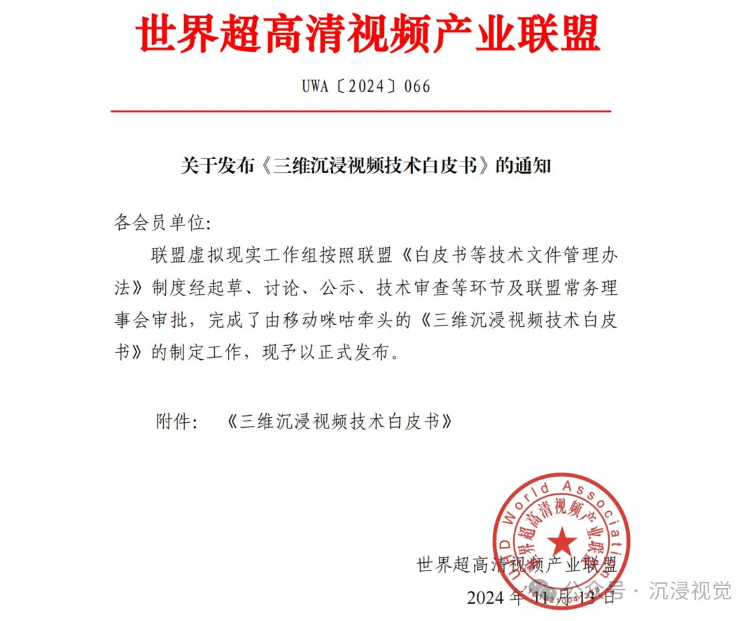 沉浸视觉参与编写的《三维沉浸视频技术白皮书》正式发布